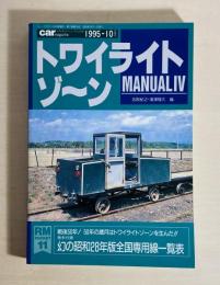 トワイライトゾ〜ン MANUAL  Ⅳ