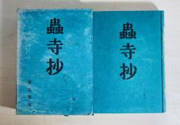 蟲寺抄