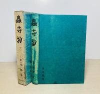 蟲寺抄