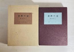 妻科の家