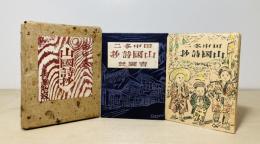 山國詩抄