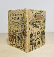 山國詩抄