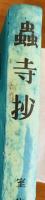 蟲寺抄