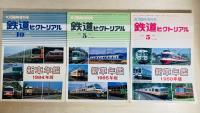 鉄道ピクトリアル　新車年鑑