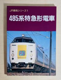 485系特急形電車