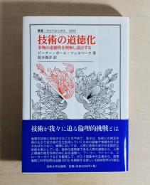 技術の道徳化