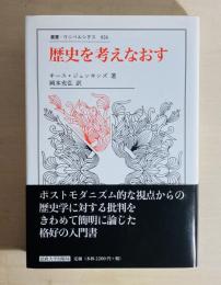 歴史を考えなおす