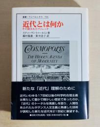 近代とは何か : その隠されたアジェンダ