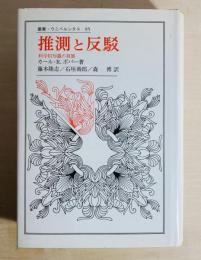 推測と反駁 : 科学的知識の発展