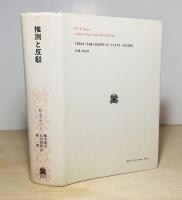 推測と反駁 : 科学的知識の発展