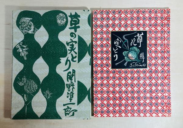 和箪笥集成(木内武男 ほか著) / カモシカ書店 / 古本、中古本