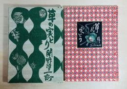 草の実とり : 関野準一郎童話