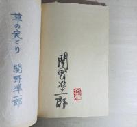 草の実とり : 関野準一郎童話