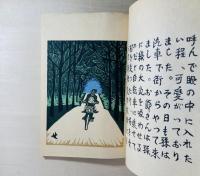 草の実とり : 関野準一郎童話