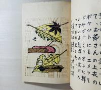 草の実とり : 関野準一郎童話