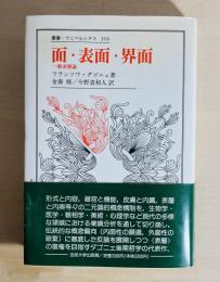 面・表面・界面 : 一般表層論