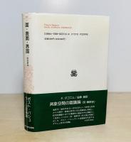 面・表面・界面 : 一般表層論