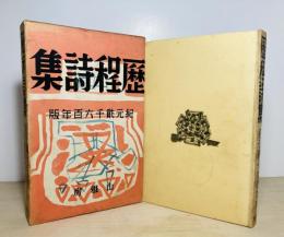 歴程詩集