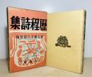 歴程詩集 紀元弐千六百年版