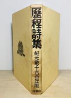 歴程詩集