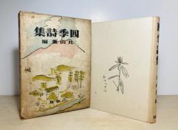四季詩集