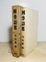 四季詩集