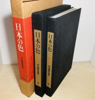 日本の色 : 牧直視写真集