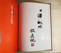 日本の色 : 牧直視写真集