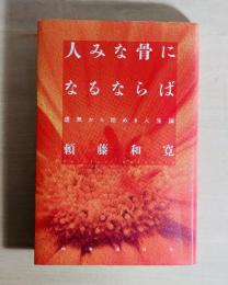 人みな骨になるならば : 虚無から始める人生論