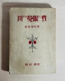 性に眼覚める頃