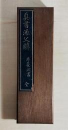 真書漁父辞