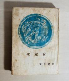 聖處女