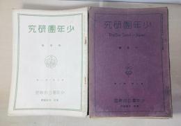 『少年団研究』