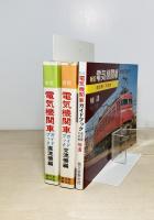 電気機関車ガイドブック
