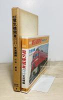 電気機関車ガイドブック