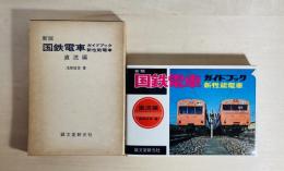 国鉄電車ガイドブック