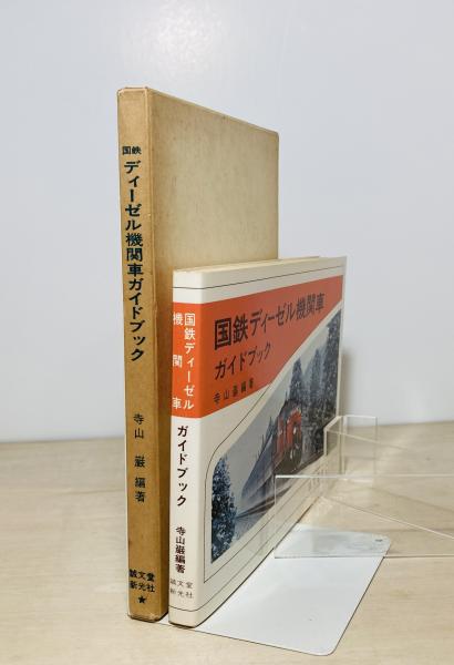国鉄ディーゼル機関車ガイドブック(寺山巌 編著) / 古本、中古本、古 