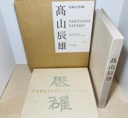 高山辰雄