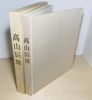 高山辰雄