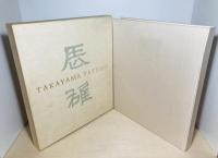 高山辰雄