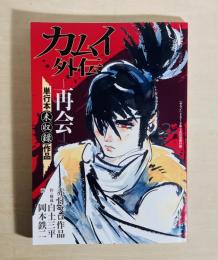 サライ:2018年9月号別冊付録: カムイ外伝: 再会: 単行本未収録作品