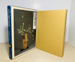 未生流の格花