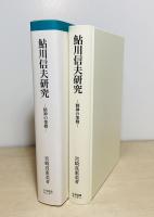 鮎川信夫研究 : 精神の架橋