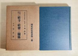 中世に於ける社寺と社会との関係