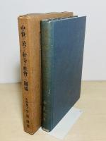 中世に於ける社寺と社会との関係