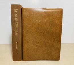 中世近世渡来銭標本集