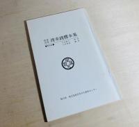 中世近世渡来銭標本集