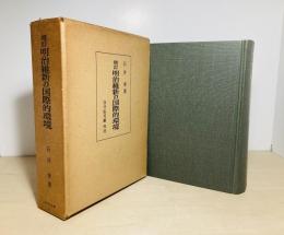明治維新の国際的環境