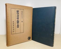 羅馬元首政の起源と本質