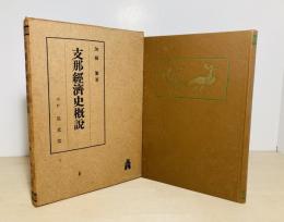 支那経済史概説